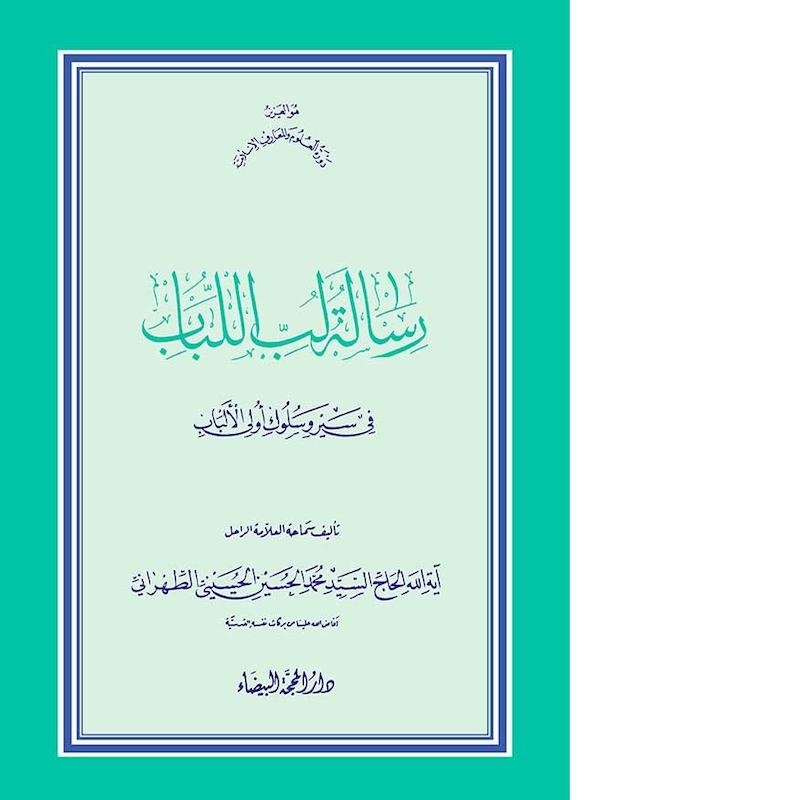 رسالة لب اللباب في سير وسلوك أولي الألباب