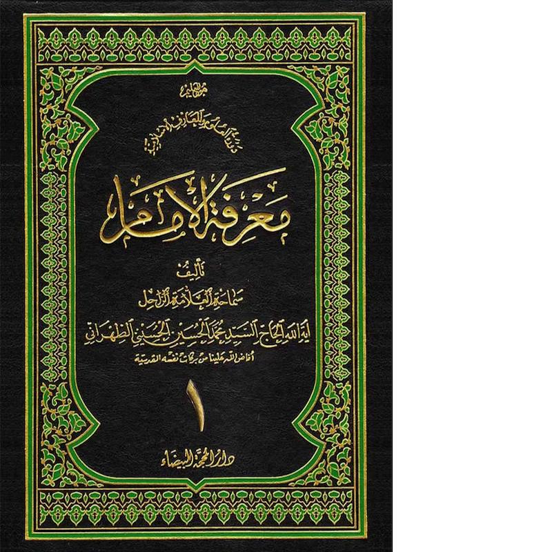 معرفة الإمام(18 جزء)