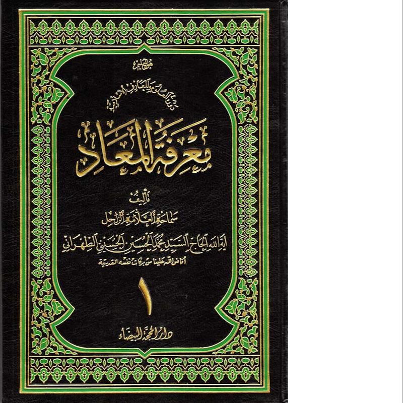 معرفة المعاد(10 جزء)