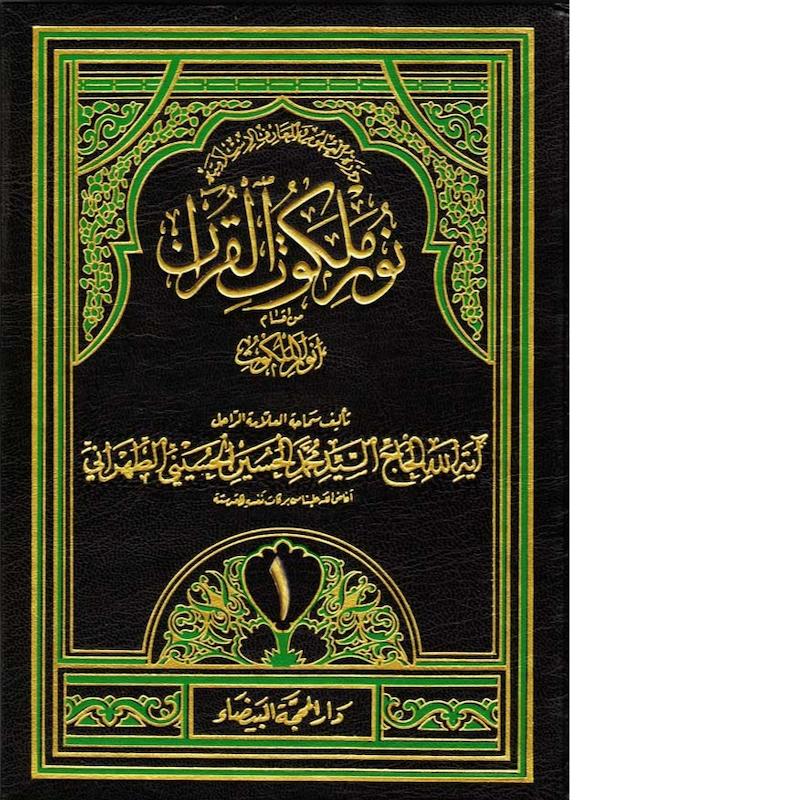  نور ملكوت القرآن(4جزء)