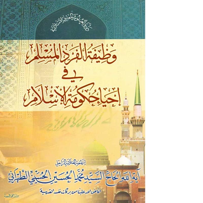  وظيفة الفرد المسلم في احياء حكومة الإسلام