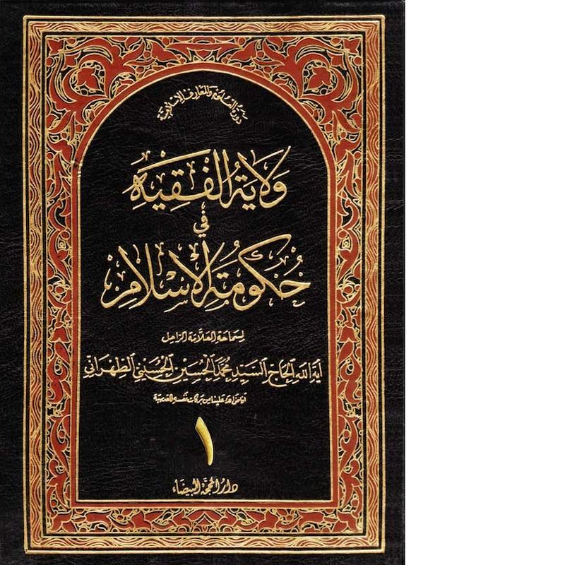  ولاية الفقيه في حكومة الإسلام(4جزء)