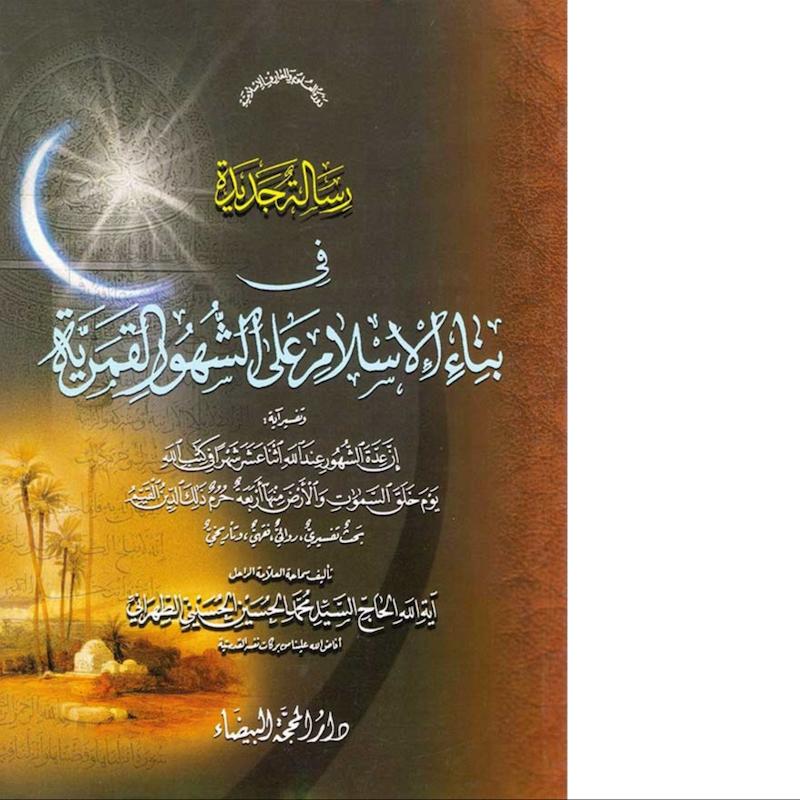  رسالة جديدة في بناء الإسلام على الشهور القمرية