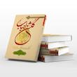 گلشن احباب جلد دو
