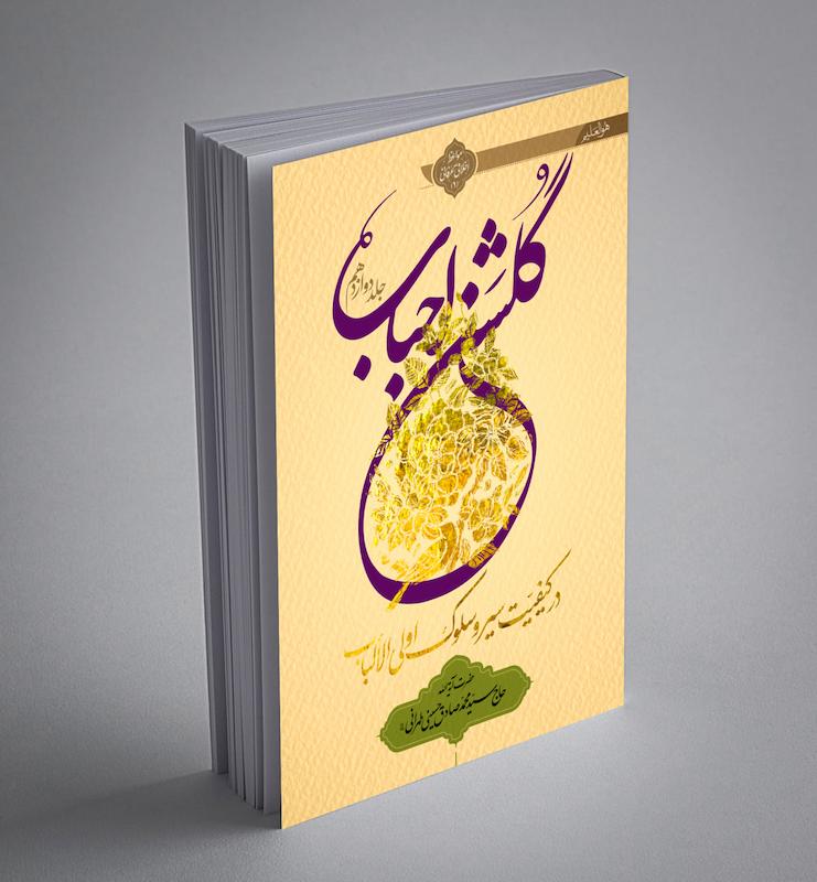 گلشن احباب دوازده