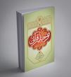 درسنامه توحید قرآنی