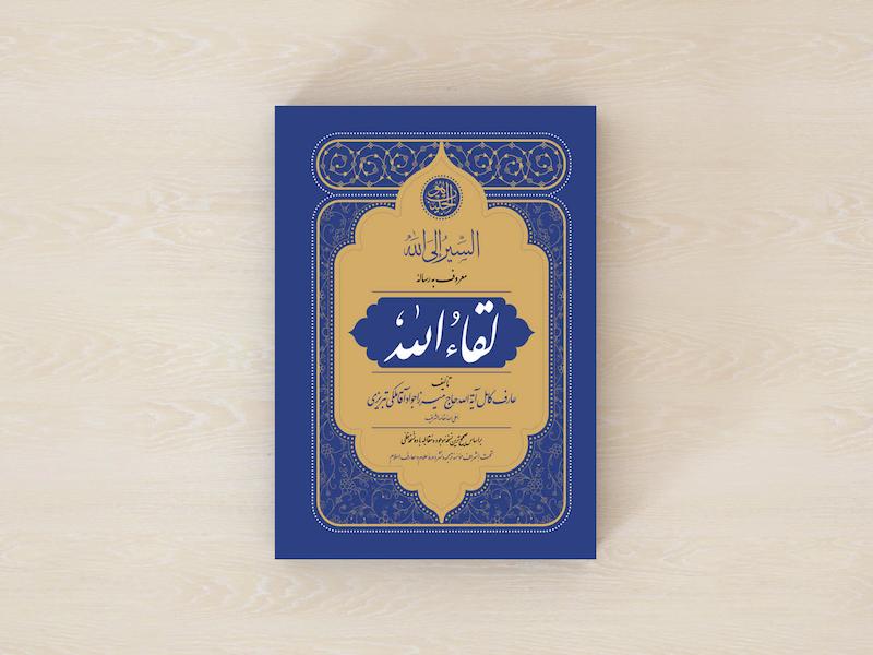 رساله لقاء الله (وزیری