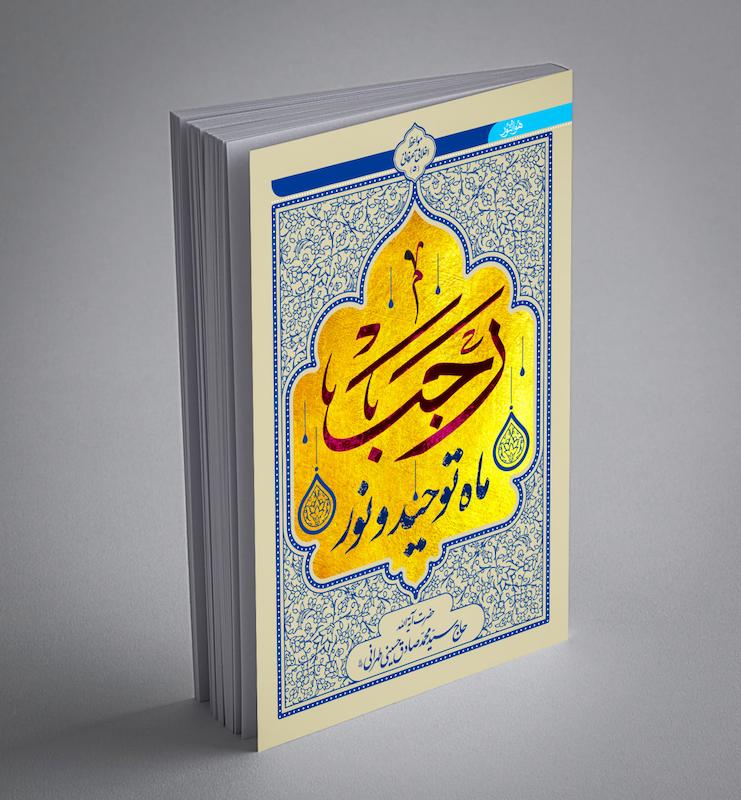 رجب،‌ ماه توحید و نور