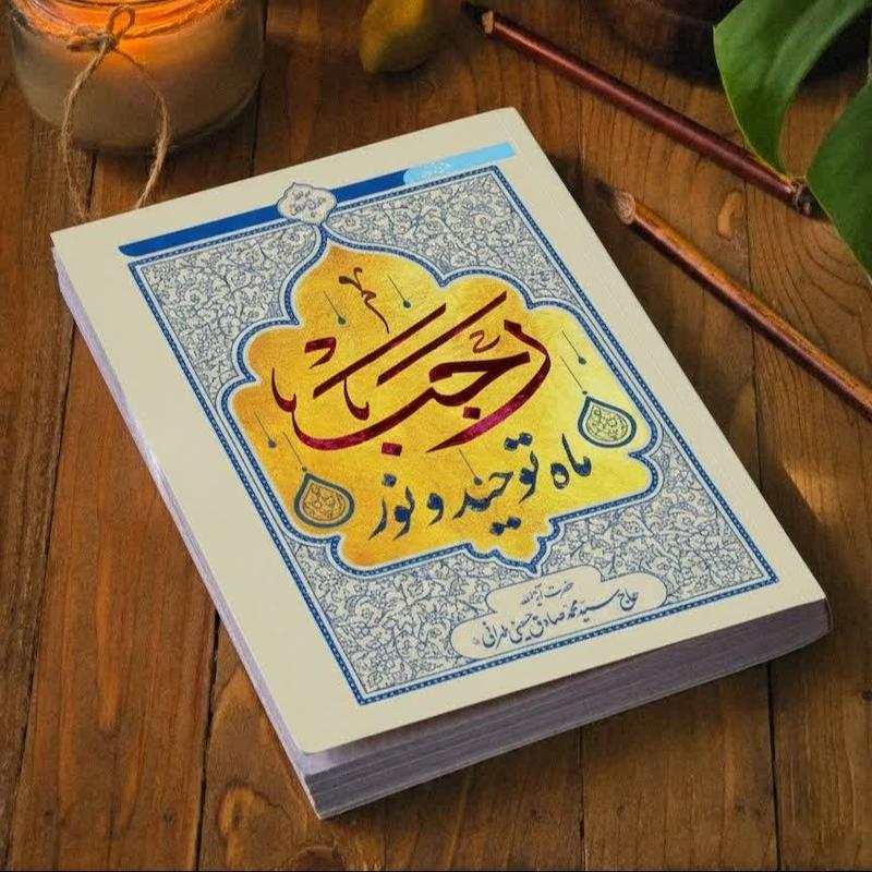 رجب،‌ ماه توحید و نور