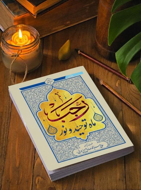 رجب،‌ ماه توحید و نور