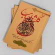 جلد کتاب گلشن احباب جلد سوم اثر آیت‌الله حسینی طهرانی