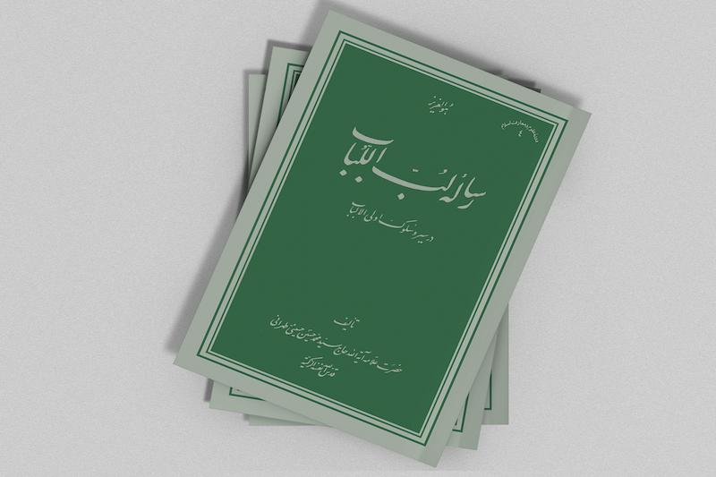 رسالۀ لب اللباب 