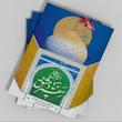 جلد کتاب اسیر عشق سفیر دمشق درباره حضرت رقیه سلام‌الله‌علیها