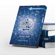 جلد کتاب لیالی نور اثر آیت‌الله سیدمحمدصادق حسینی طهرانی