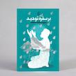 جلد کتاب بر سفره توحید؛ سیری در مناجات شعبانیه