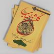 جلد کتاب گلشن احباب جلد چهارم اثر آیت‌الله حسینی طهرانی