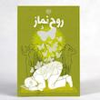 جلد کتاب روح نماز جلد اول اثر محمدحسن وکیلی