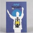 توحید داروی دردها