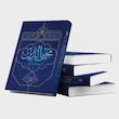 محیی الدین شیعۀ خالص