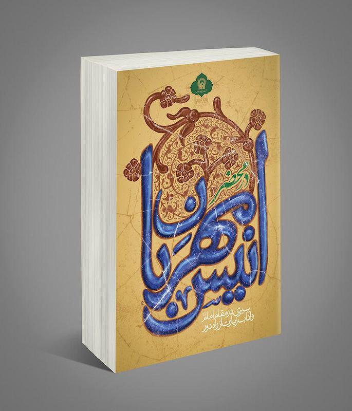 جلد کتاب انیس مهربان؛ مقام امام و آداب زیارت از دور