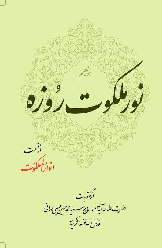 جلد کتاب نور ملکوت روزه اثر علامه حسینی طهرانی