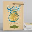 جلد کتاب گلشن احباب هشت؛ جلد هشتم اثر آیت‌الله حسینی طهرانی