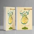 جلد کتاب گلشن احباب هفت؛ جلد هفتم اثر آیت‌الله حسینی طهرانی