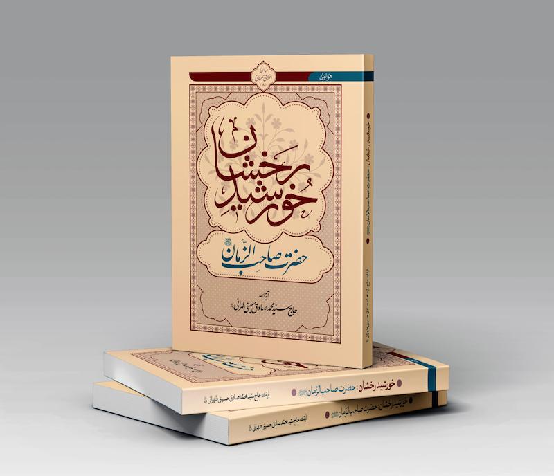 خورشید رخشان (حضرت صاحب الزمان)