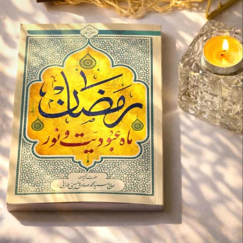 رمضان، ماه عبودیت و نور