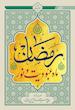 رمضان، ماه عبودیت و نور