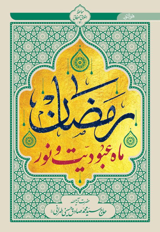 رمضان، ماه عبودیت و نور