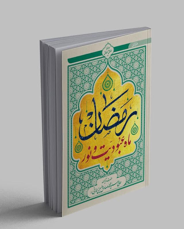 رمضان، ماه عبودیت و نور