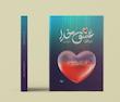 جلد کتاب عشق خدا؛ چرا و چگونه اثر محمدحسن وکیلی