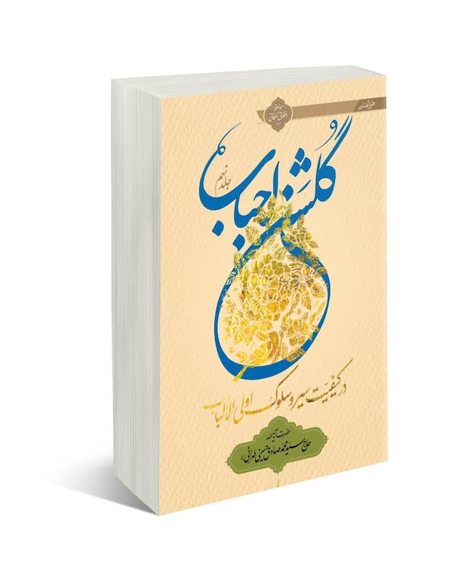 جلد کتاب گلشن احباب جلد نهم اثر آیت‌الله حسینی طهرانی