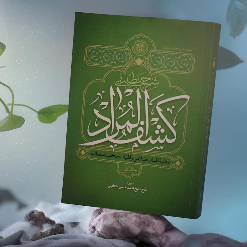 جلد کتاب شرح تطبیقی کشف المراد