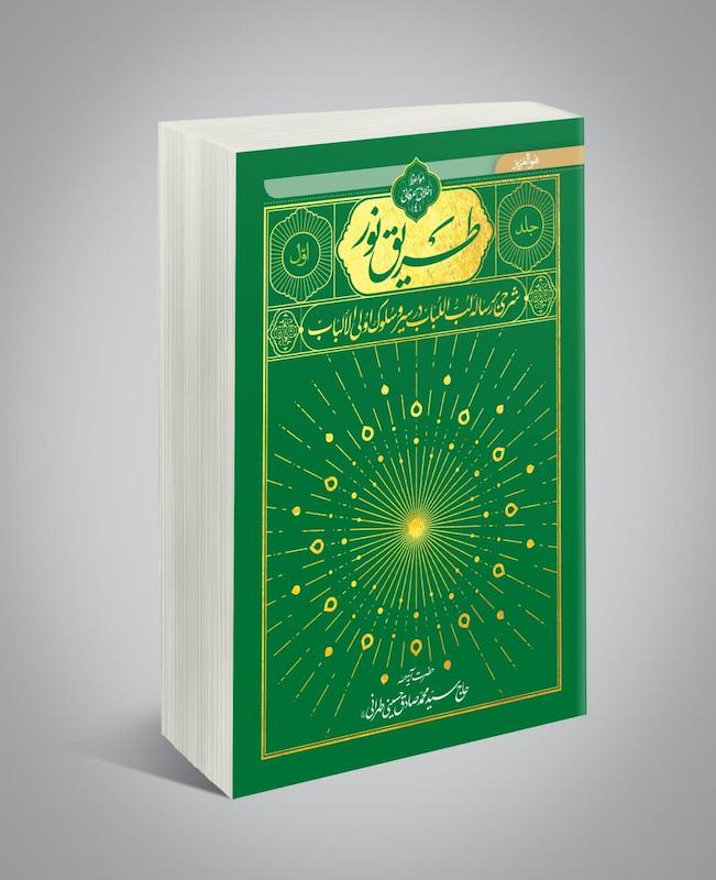 جلد کتاب طریق نور جلد اول اثر آیت‌الله حسینی طهرانی