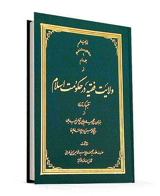 ولایت فقیه در حکومت اسلام (4جلدی) ـ گالینگور
