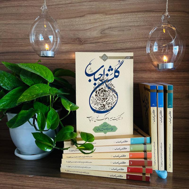 دوره ده جلدی گلشن احباب