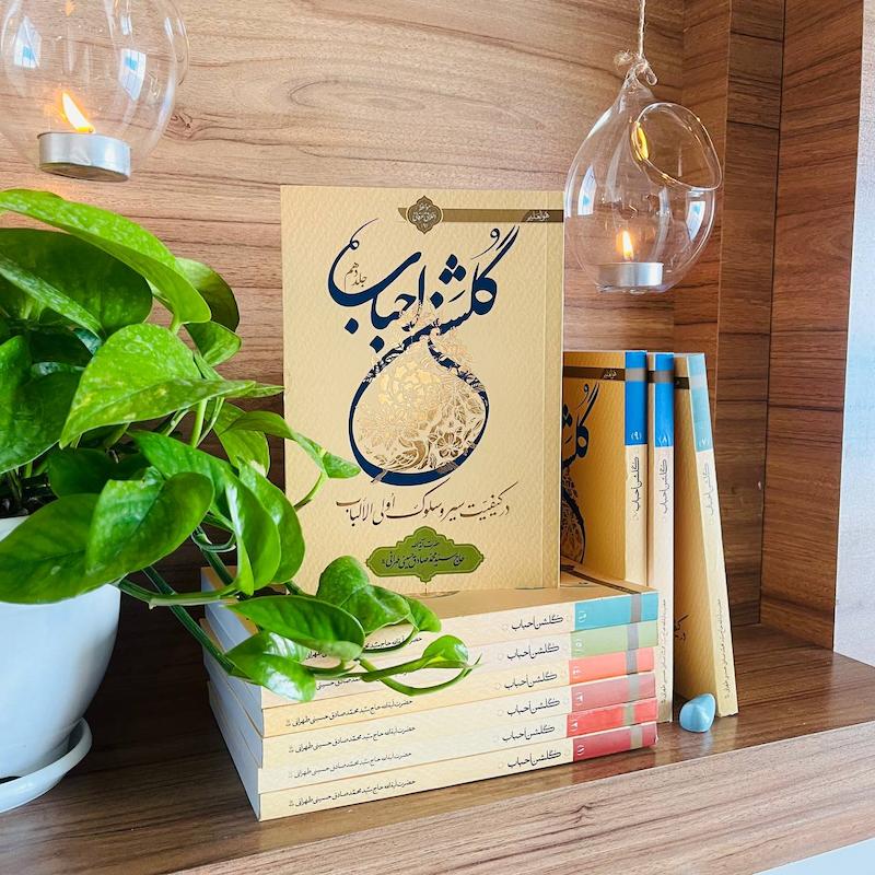 دوره ده جلدی گلشن احباب