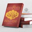 الگوی دینی راهبردی تربیت کودک، نوجوان و جوان؛ جلد اول