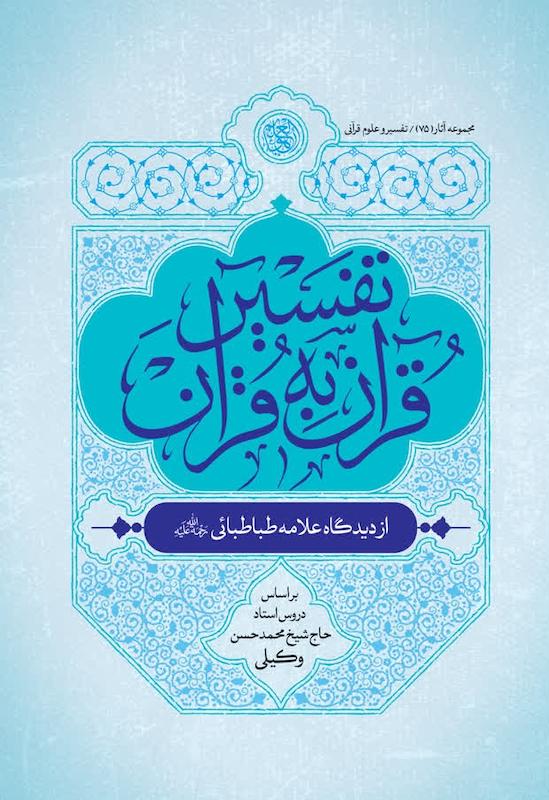 روش تفسیر قرآن به قرآن