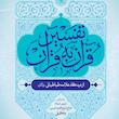 روش تفسیر قرآن به قرآن