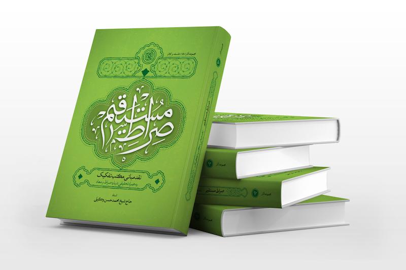 صراط مستقیم