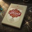 درسنامه توحید قرآنی