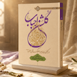 گلشن احباب یازده