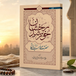 خورشید رخشان، حضرت صاحب الزمان