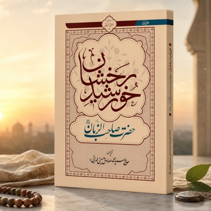 خورشید رخشان، حضرت صاحب الزمان