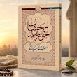 خورشید رخشان (حضرت صاحب الزمان)