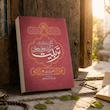 جلد دوم الگوی دینی راهبردی تربیت کودک و نوجوان و جوان