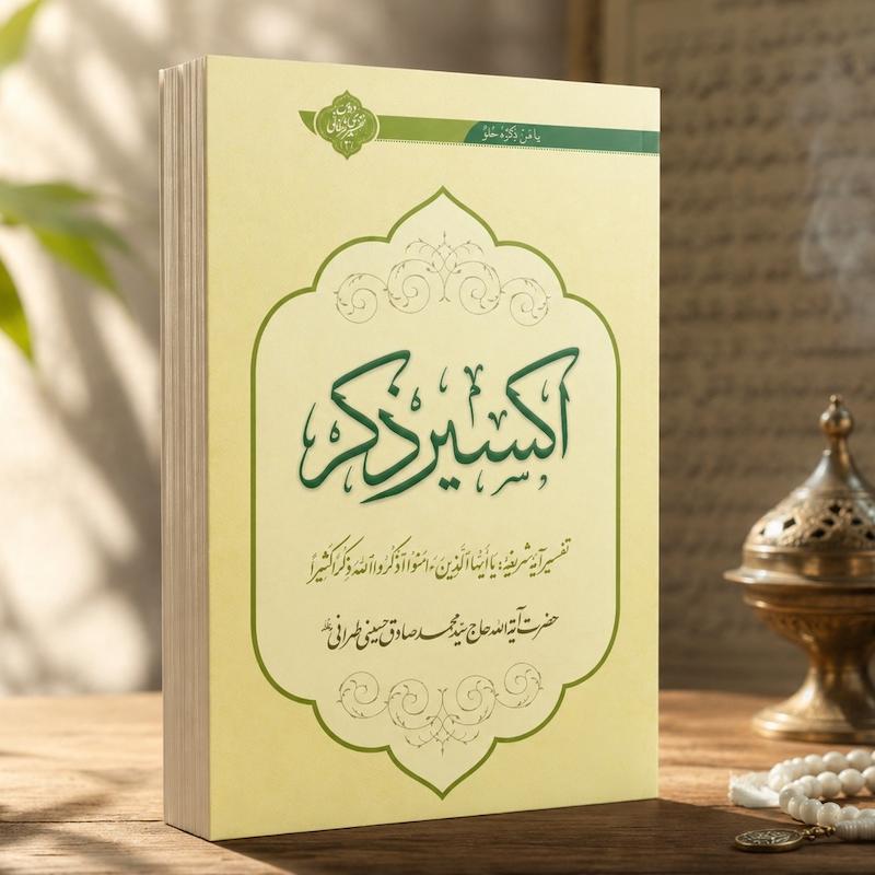 اکسیر ذکر